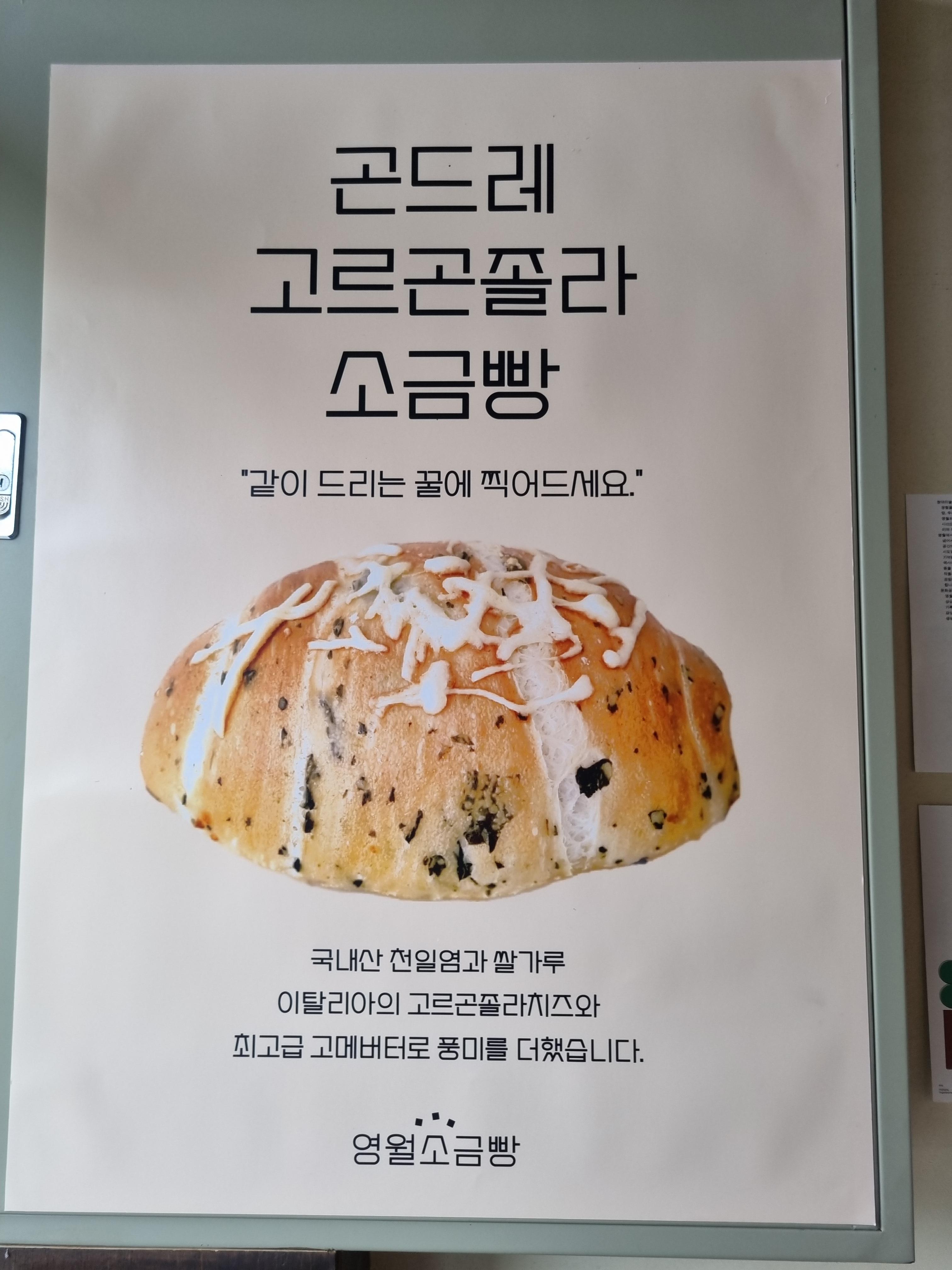 영월 소금빵