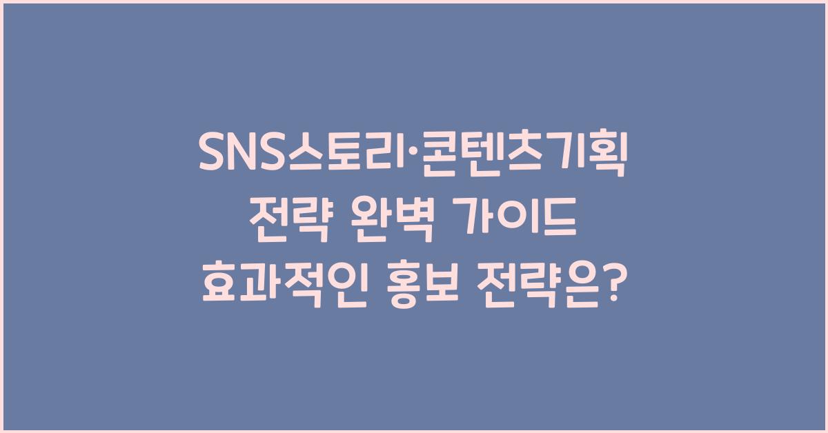 SNS스토리·콘텐츠기획전략