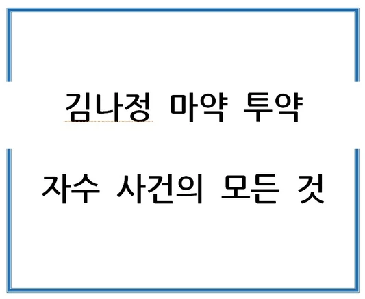 김나정-마약-투약-자수-사건의-모든-것