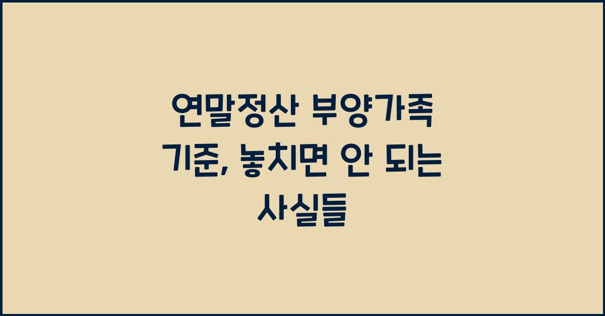 연말정산 부양가족 기준