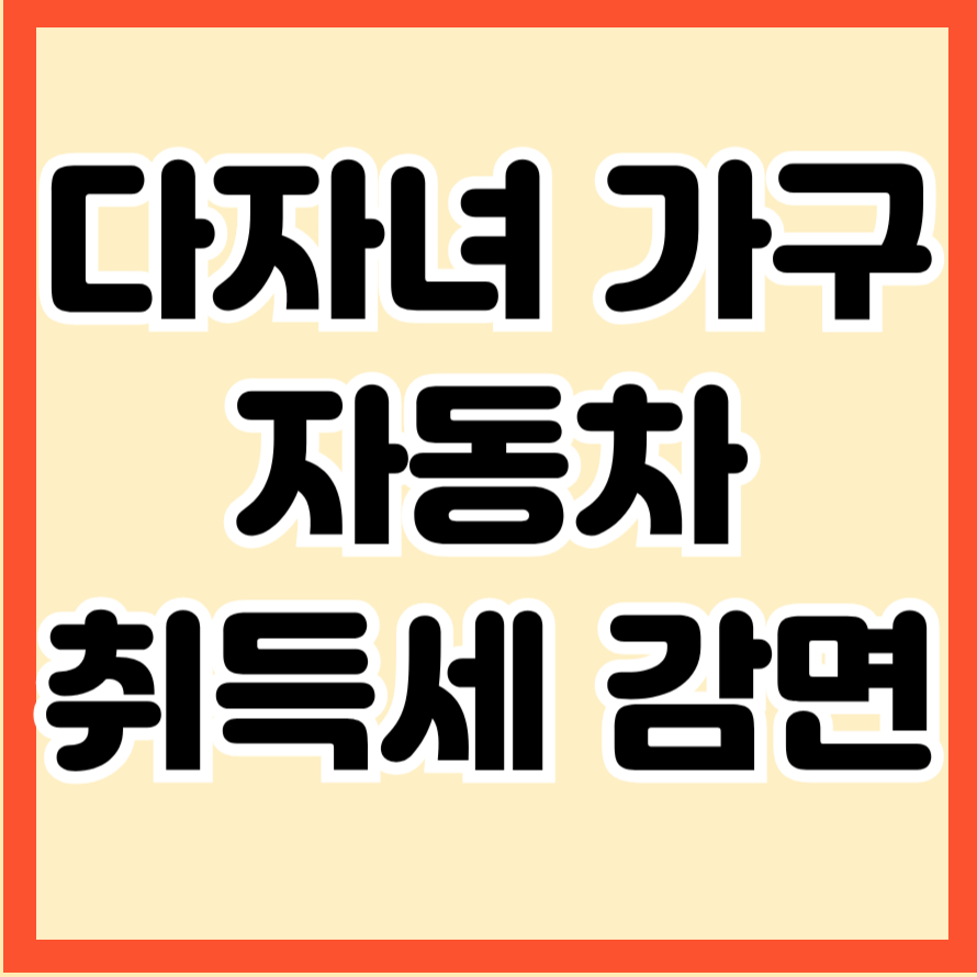 다자녀 가구 자동차 취득세 감면
