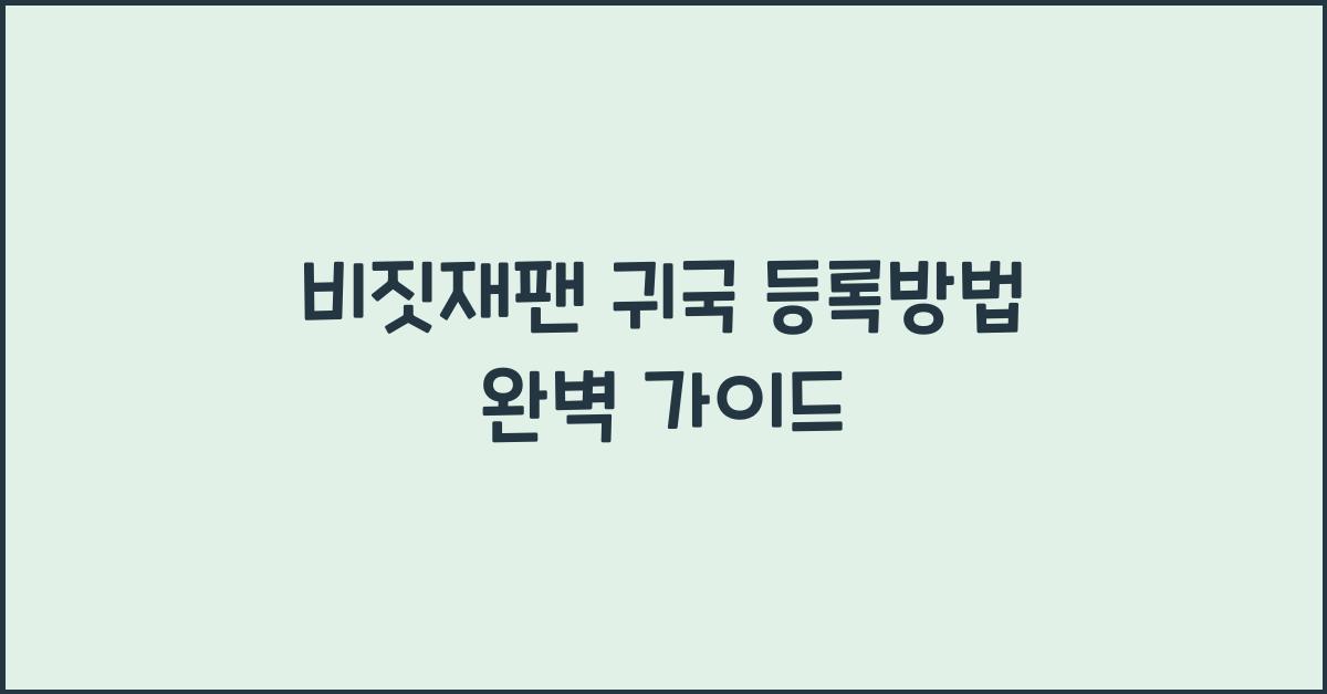 비짓재팬 귀국 등록방법