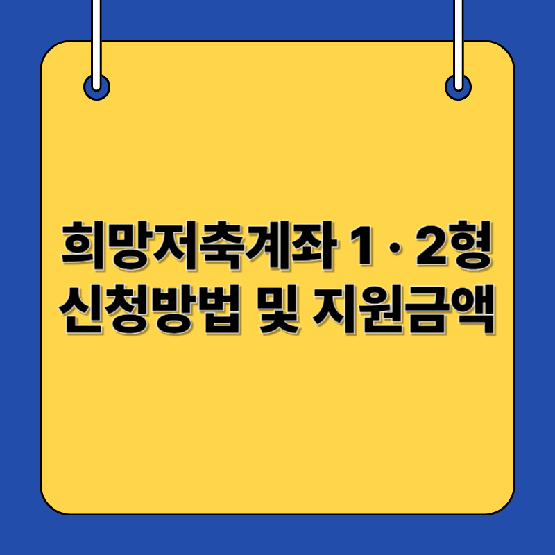 희망저축계좌