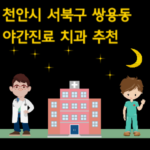 천안 서북구 쌍용동 야간진료 치과 추천