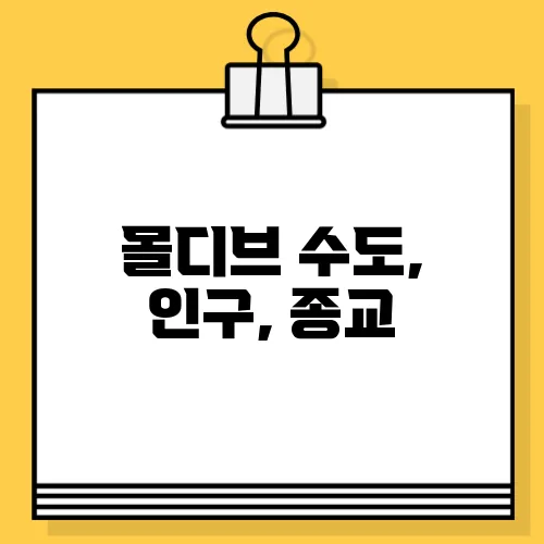 몰디브 수도, 인구, 종교