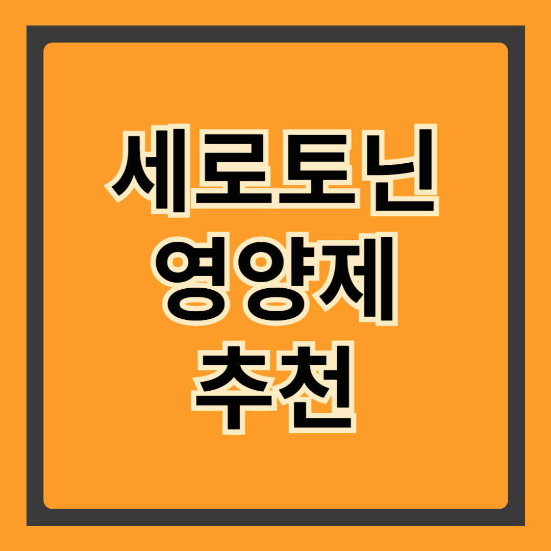 세로토닌 영양제 추천