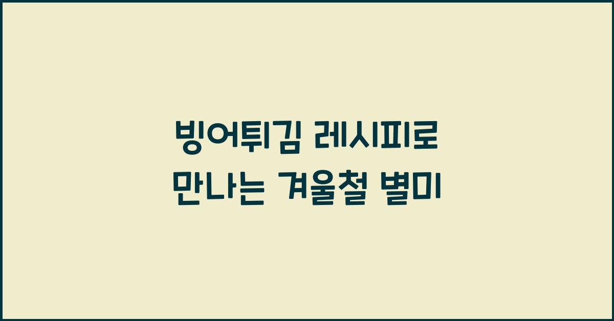 빙어튀김 레시피