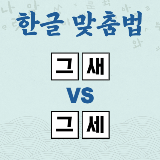 그새 그세
