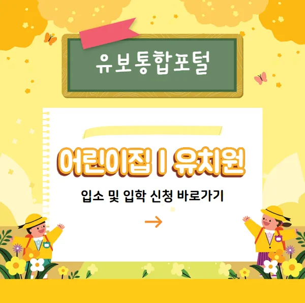 유보통합포털-어린이집-유치원-입소-및-입학-신청