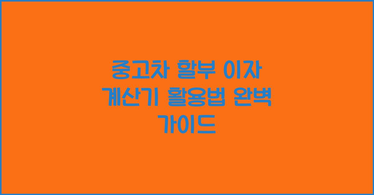 중고차 할부 이자 계산기