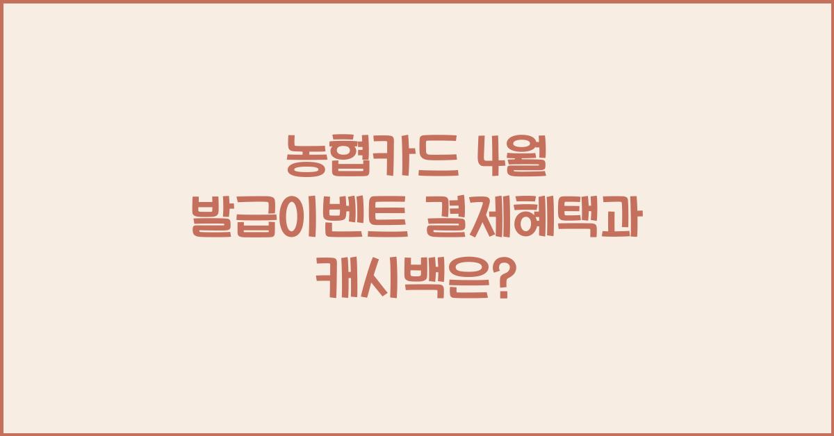 농협카드 4월 발급이벤트 결제혜택