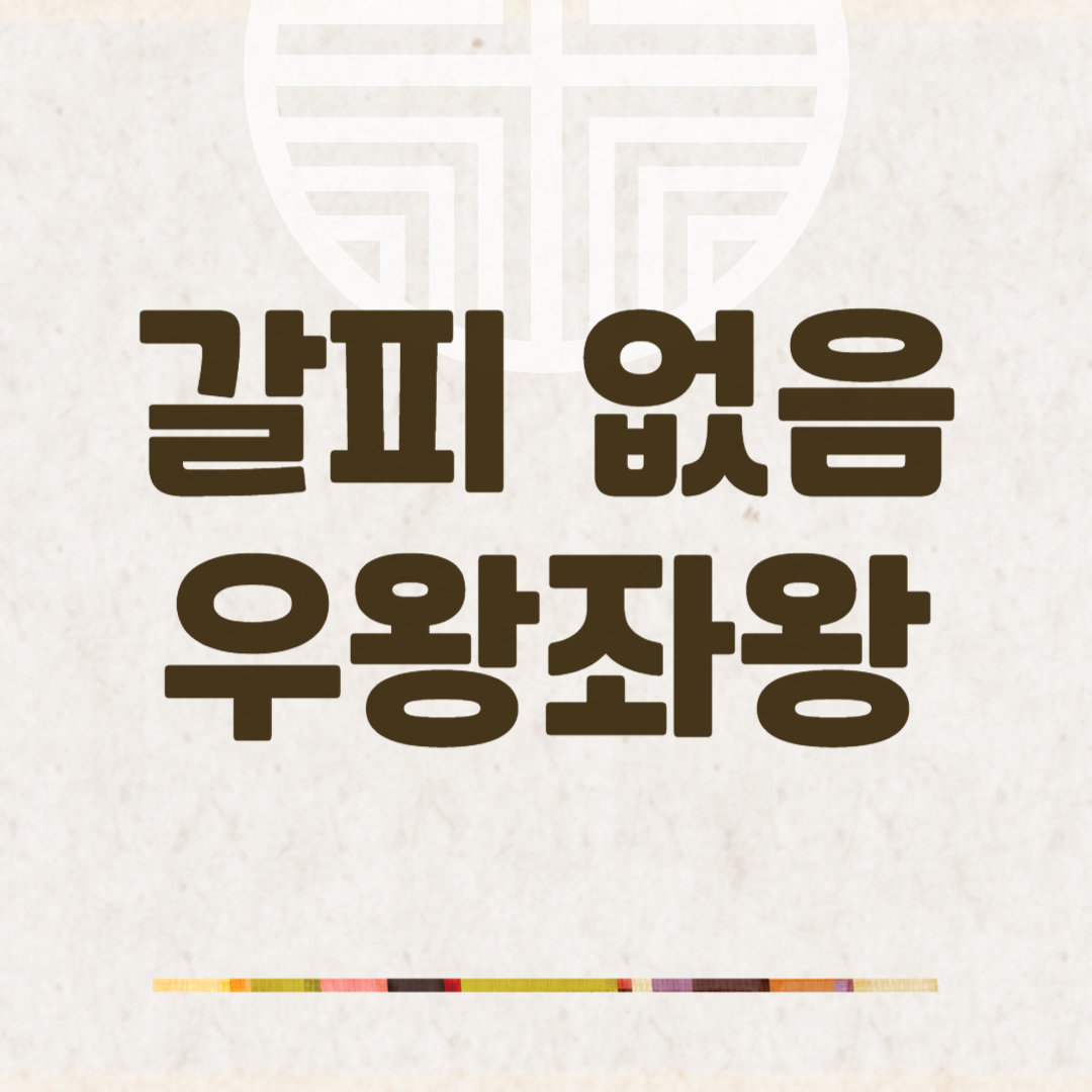속담 모음 갈피 없음 우왕좌왕