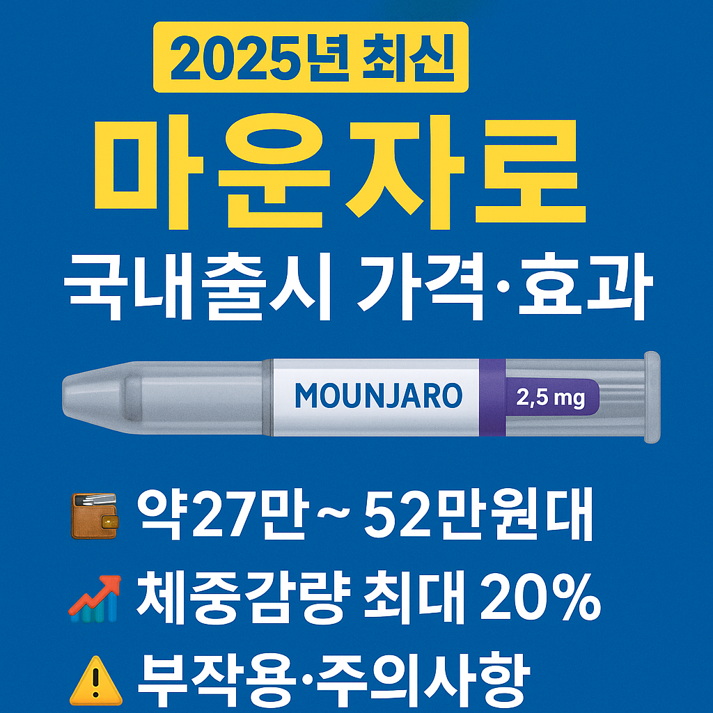 마운자로 국내출시 가격 및 효과