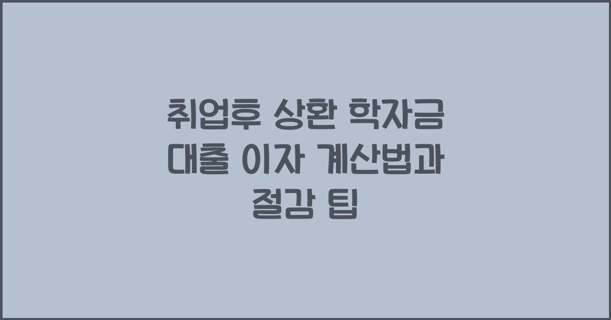 취업후 상환 학자금 대출 이자