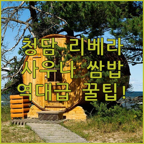 강남 청담역 인근에서 사우나 쌈밥으로..