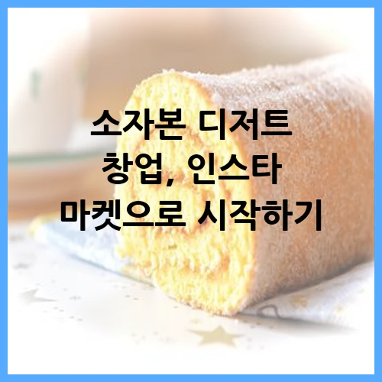 소자본 디저트 창업, 인스타 마켓으로 시작하기