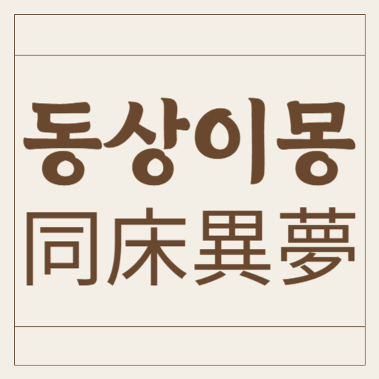 동상이몽