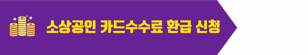 소상공인 카드수수료 환급 신청