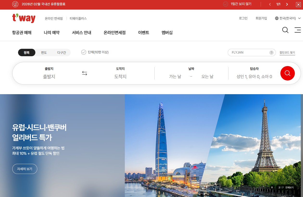 티웨이항공 홈페이지 바로가기 &ndash; 항공권 예매부터 체크인까지 모든 서비스 이용법 관련 사진