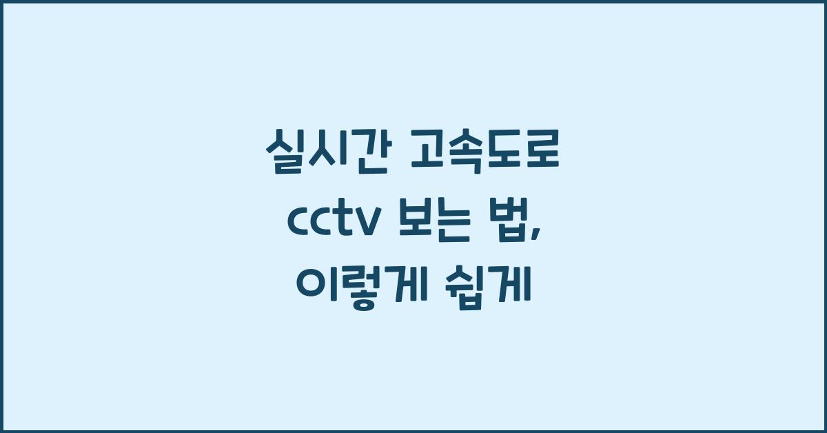 실시간 고속도로 cctv 보는 법