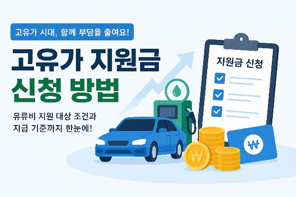 고유가 지원금 신청 방법 총정리|유류비 지원 대상 조건과 지급 기준