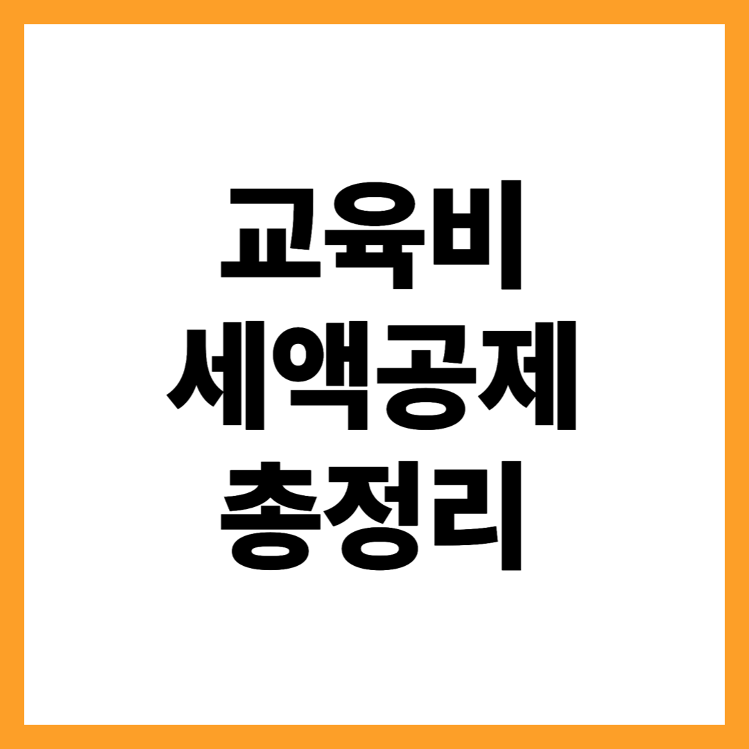 학부모 필독! 교육비 세액공제 조건, 항목 및 한도 총정리!