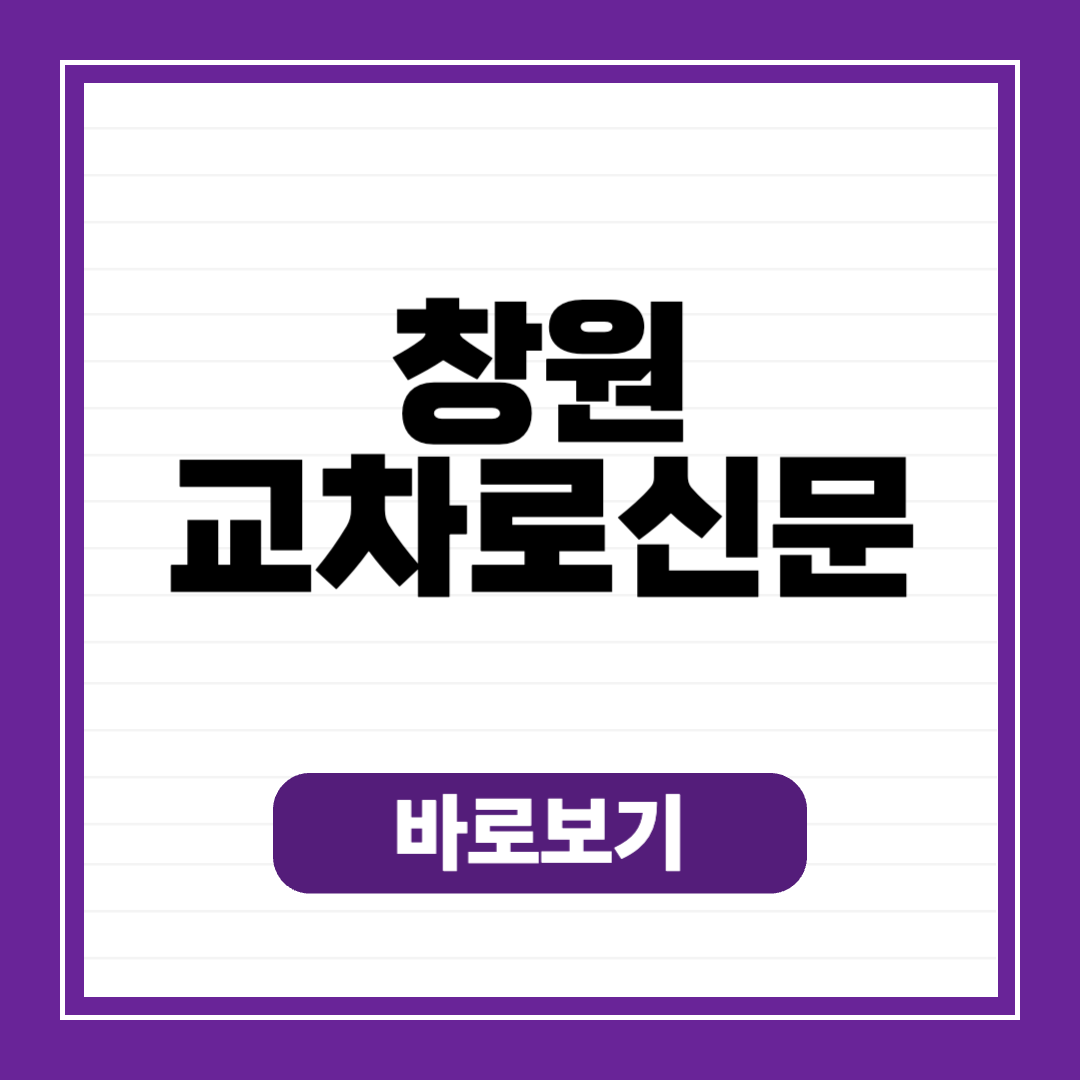 창원 교차로 종이 신문 그대로 보기 (구인구직, 부동산, 자동차)