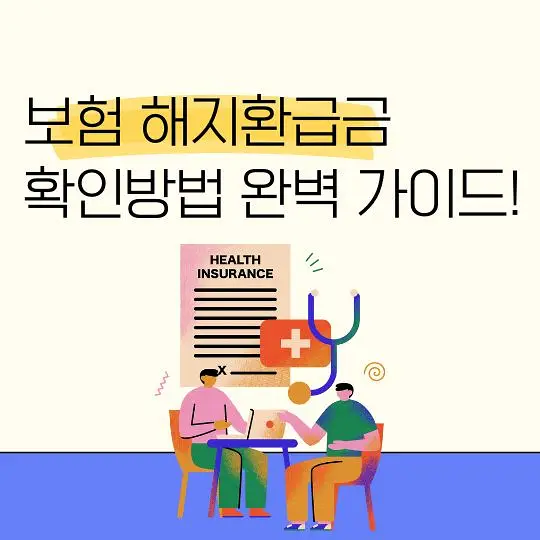 보험 해지환급금 확인방법