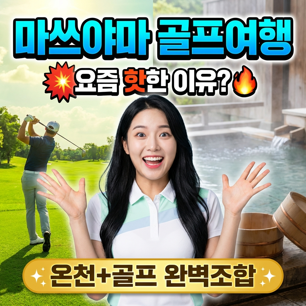 마쓰야마 골프여행이 요즘 핫한 이유? 온천과 골프 완벽 조합 가이드
