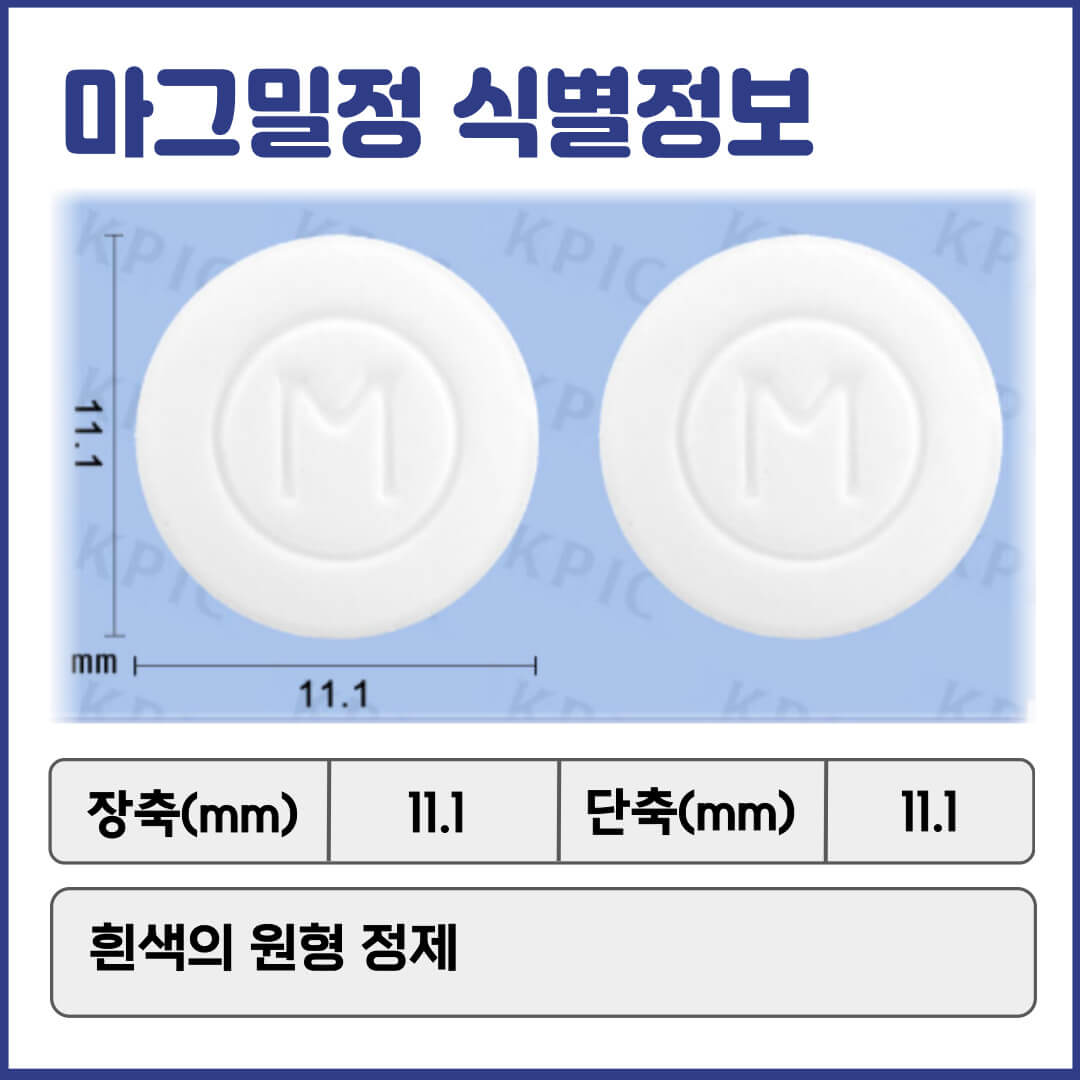 마그밀정 식별정보