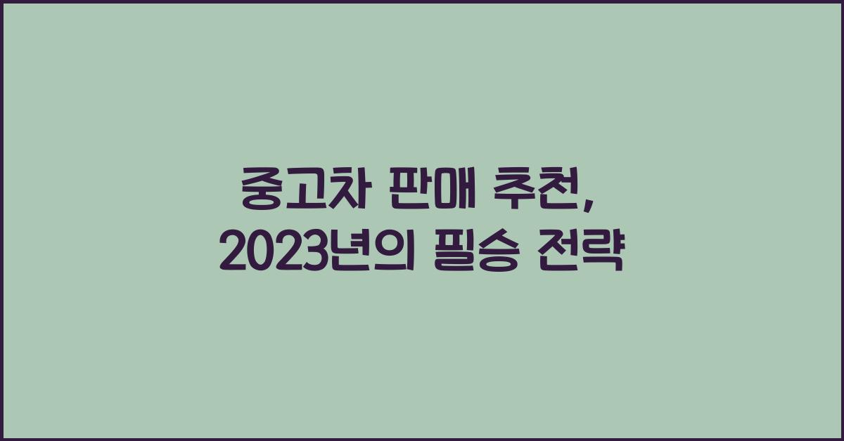 중고차 판매 추천