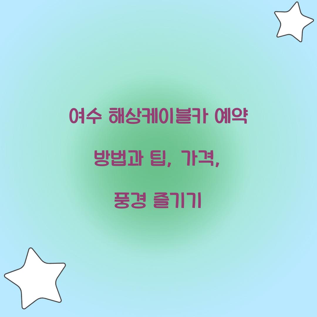 여수 해상케이블카 예약