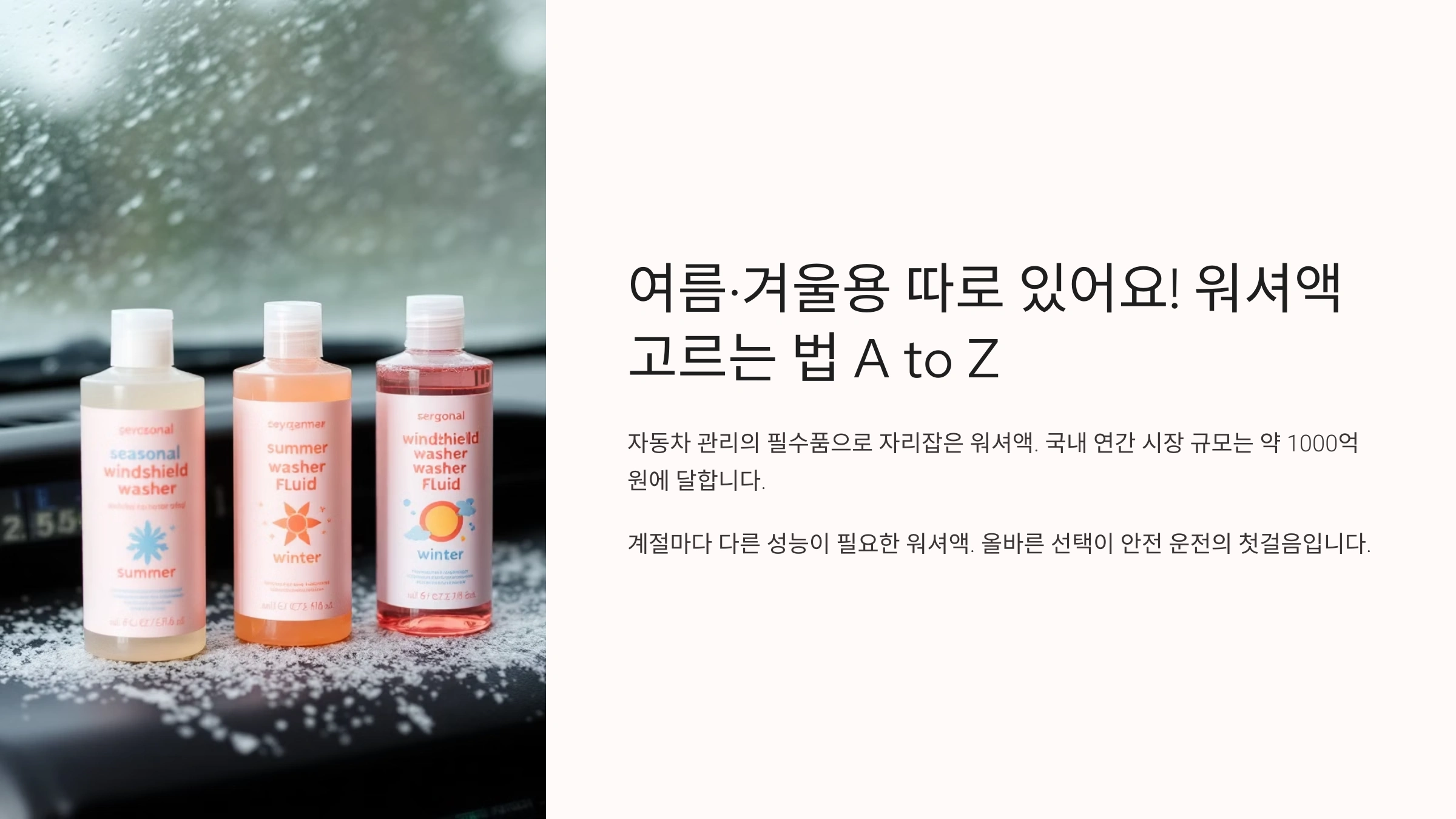 여름·겨울용 따로 있어요! 워셔액 고르는 법 A to Z