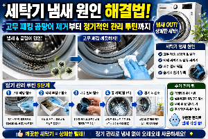 세탁기 냄새 원인 해결