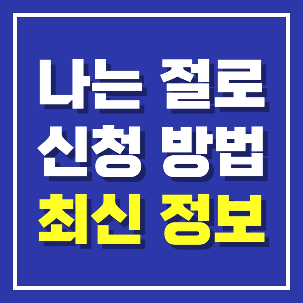 나는-절로-신청-후기-백양사