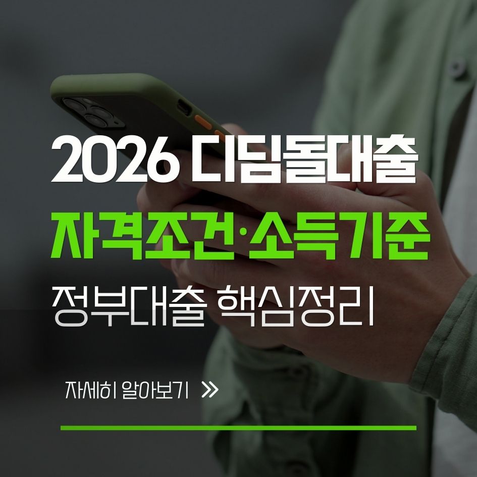 2026 디딤돌대출 자격과 소득기준 요약