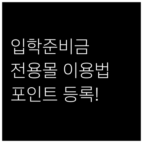 제로페이 입학준비금 전용몰 이용 방법..