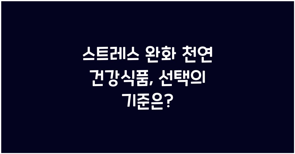 스트레스 완화 천연 건강식품