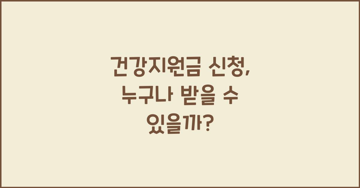 건강지원금 신청