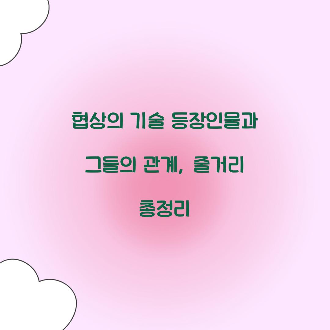 협상의 기술 등장인물