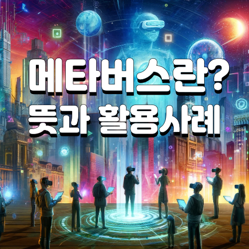 메타버스 뜻 의미 활용사례 장래성