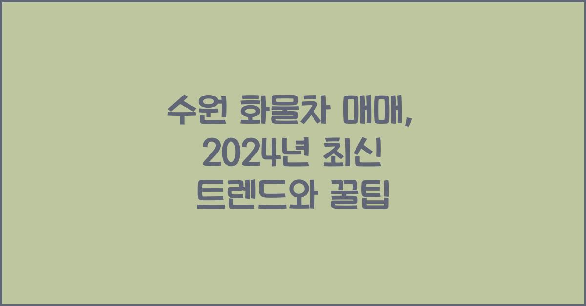 수원 화물차 매매