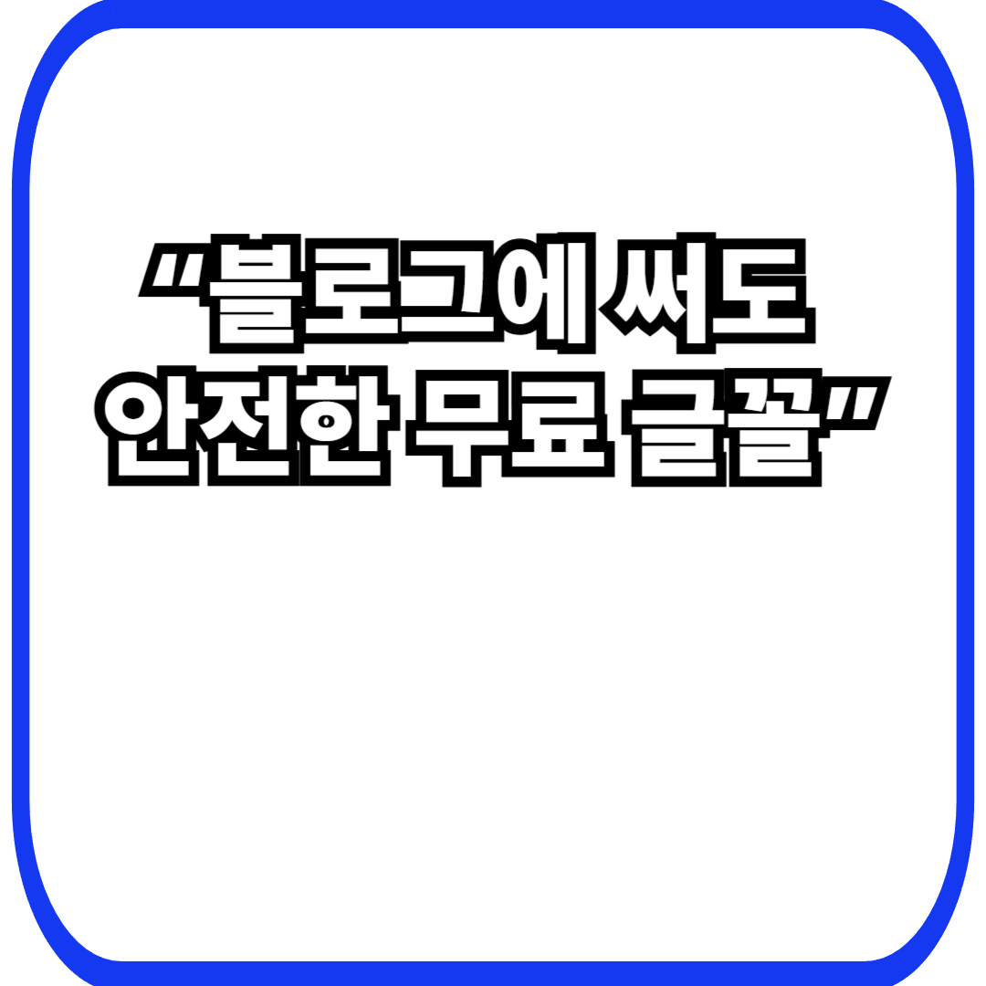 상업적 사용 가능한 무료 글꼴 추천 – 블로그·콘텐츠 제작용