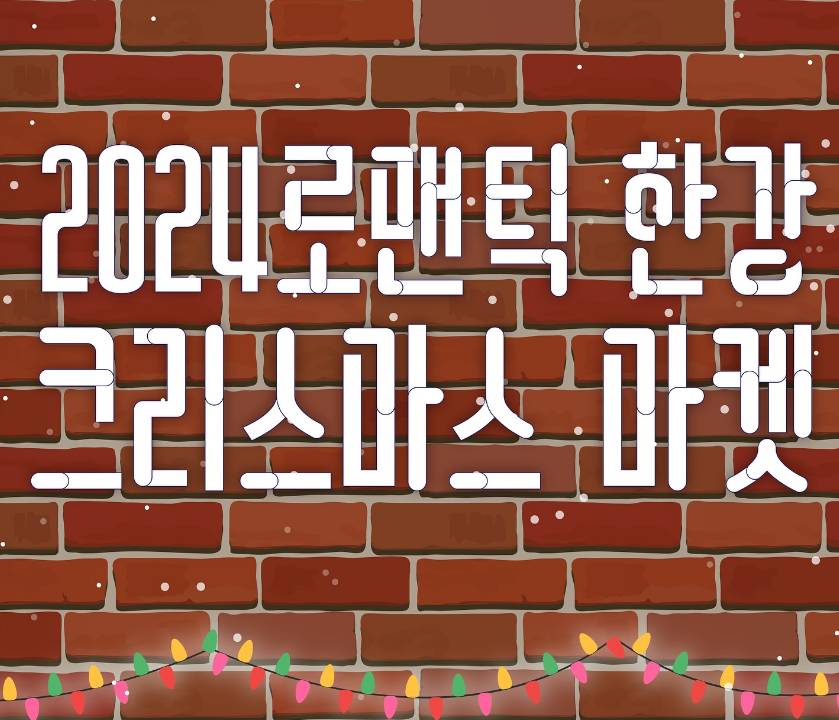 로맨틱 한강 크리스마스 마켓 일정 포스터2