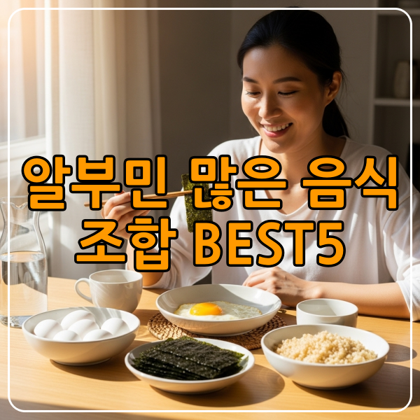 알부민 맣은음식