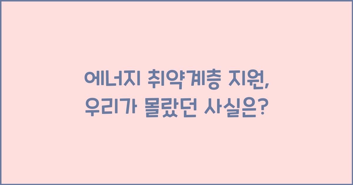 에너지 취약계층 지원