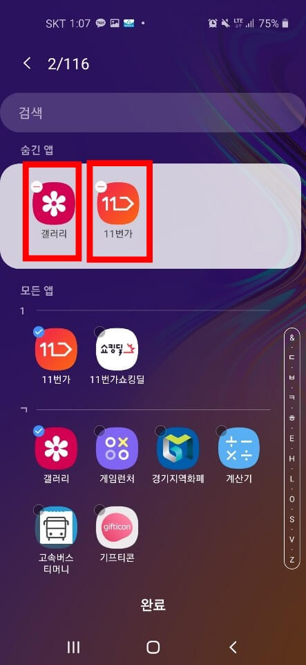 갤럭시 어플 숨기기 해제 1