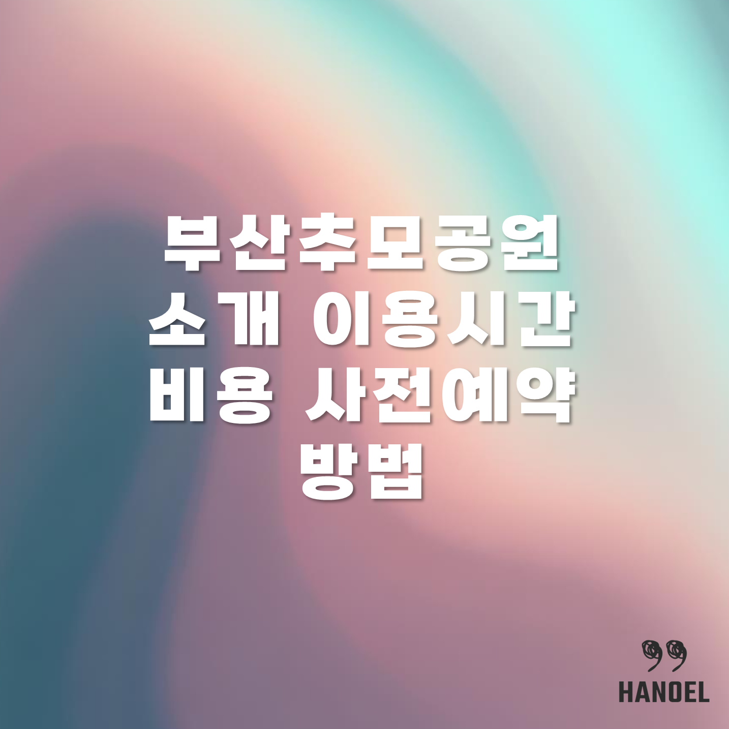 부산추모공원 소개 이용시간 및 비용 사전예약 방법