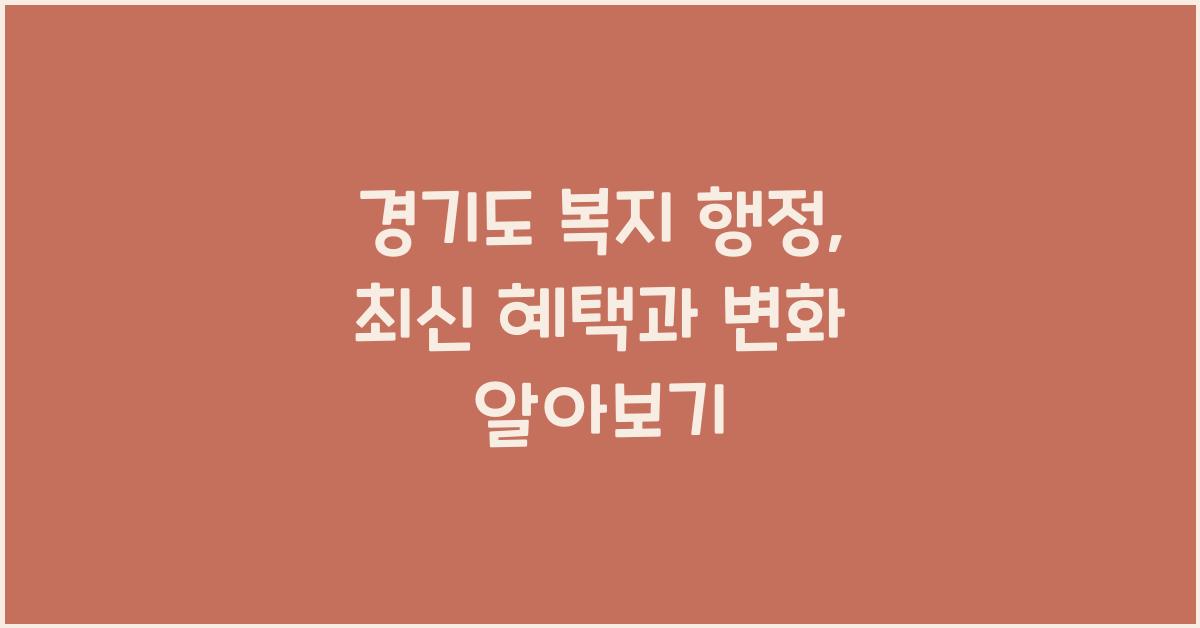 경기도 복지 행정