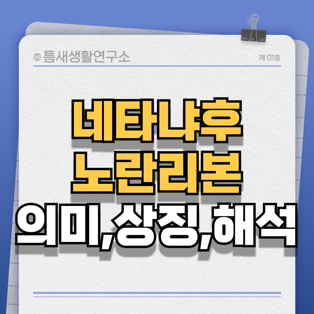 네타냐후-노란리본-썸네일